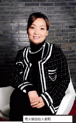 奇火锅谢莉:如何做一个草根冠军?